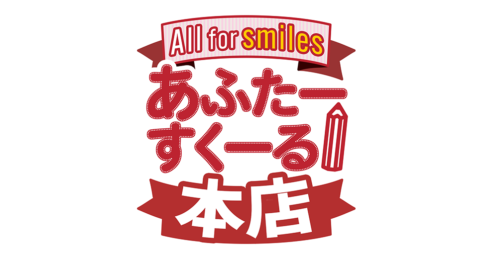 All for smiles あふたーすくーる本店